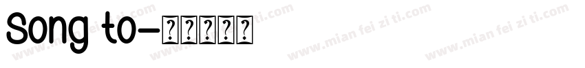 Song to字体转换